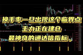 这个一旦出现这个临界点，助你吃透每一波主升浪视频封面
