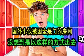 国外小伙奇葩大挑战，一百个神奇的们，只有一个能逃出去视频封面