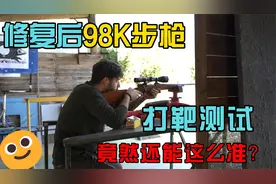 一百多年前的98K步枪修复完成，打靶结果让人惊讶！