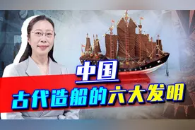 中国古代造船的六大发明，让西方都刮目相看