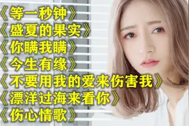 热歌DJ《等一秒钟》《盛夏的果实》《今生有缘》《伤心情歌》视频封面