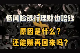 买的低风险银行理财，竟然也赔钱了？还能再赚回来吗？视频封面