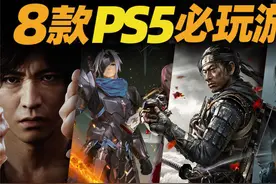 「晓春哥」国庆假期八款必玩PS5游戏大作推荐！（内附黄油）视频封面