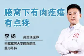 腋窝下有肉疙瘩有点疼视频封面