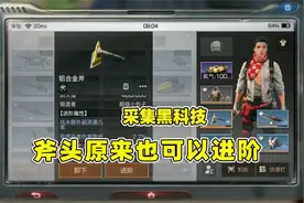 明日之后：斧头原来也可以进阶，加上采集无人机等于伐木黑科技视频封面