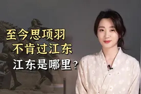 项羽一生都没回去的“江东”，是现在哪个地方？和江西有何关系？