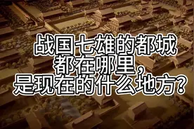 战国七雄的都城都在哪里，是现在的什么地方？视频封面