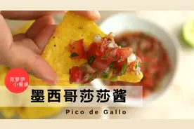 墨西哥莎莎酱 酸辣鲜爽的欧洲杯小零食 搭配玉米片一口一个嘎嘣脆视频封面