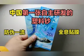 冬奥钞防伪篇：中国第一张自主研发的塑料钞，世界第三！