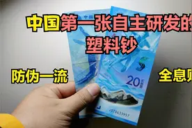 冬奥钞防伪篇：中国第一张自主研发的塑料钞，世界第三！视频封面