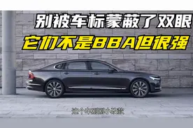 综合实力不输BBA的8款豪华车，性价比高有面子，务实的人都喜欢视频封面