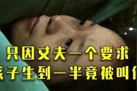 为了所谓的“黄道吉日”，孩子生到一半竟被叫停视频封面