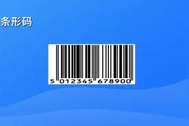 科普一下：每个产品都有条形码，条形码的数字代表什么意思呢视频封面