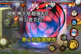 火影手游：晓蛇神卡是超强A忍，带上查克拉，奥义技能随便放视频封面