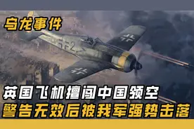 历史上英国飞机闯入我国领空，警告无果后被击落，发生了什么视频封面