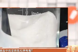 食盐里添加了亚铁氰化钾会导致中毒？专家来辟谣了！视频封面