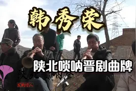 陕北子洲水地湾韩秀荣大唢呐演奏——晋剧曲牌视频封面