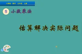 五年级上册数学《用估算解决实际问题》，提前预习，巩固数学基础