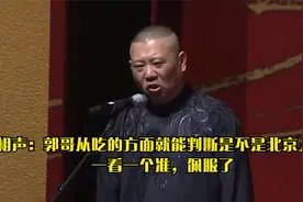相声：郭哥从吃的方面就能判断是不是北京人，一看一个准，佩服了视频封面