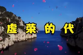 法治故事：虚荣的代价视频封面