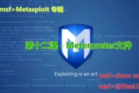 第十二课 - Meterpreter文件操作