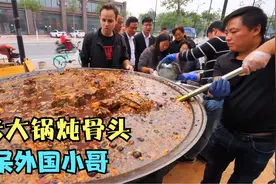 3米宽的巨锅炖骨头，惊呆外国小哥，刷新了他对中国美食的认知视频封面