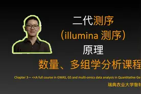 8.二代测序（Illumina测序）原理 (数量、多组学分析课程)视频封面