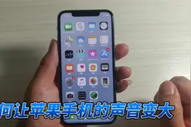 苹果手机的声音太小怎么办？试下这两个方法，让声音大一倍视频封面