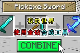 我的世界：金砧可以将两个工具合成在一起？钻石剑斧可以释放剑气视频封面