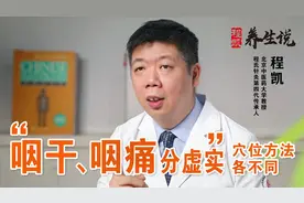 程凯养生说：咽干咽痛分虚实，穴位方法各不同视频封面