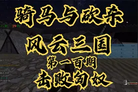【石头】骑马与砍杀：风云三国第一百期视频封面
