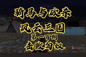 【石头】骑马与砍杀：风云三国第一百期视频封面