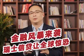金融风暴来袭！瑞士信贷倒闭引发全球经济崩溃？视频封面