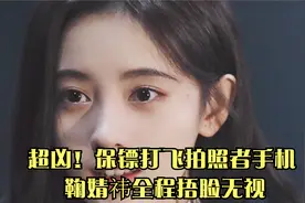 超凶！保镖打飞拍照者手机 鞠婧祎全程捂脸无视