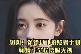 超凶！保镖打飞拍照者手机 鞠婧祎全程捂脸无视