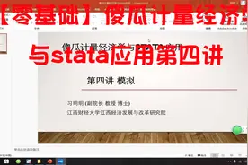 【零基础】傻瓜计量经济学与stata应用第四讲【转载】视频封面