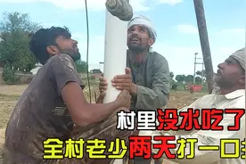 农村吃水困难怎么办？全村老少扛来打井机器，耗时两天解决难题视频封面