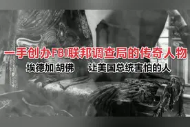 一手创办FBI联邦调查局的传奇人物 埃德加胡佛让美国总统害怕的人视频封面