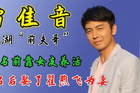 “前夫哥”雷佳音：成名前靠女友养活，成名后娶了翟煦飞为妻视频封面