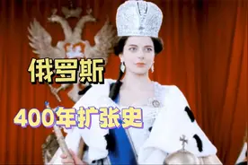 俄罗斯400年扩张史：如何从内陆小国成长为地跨欧亚的第一大国？视频封面