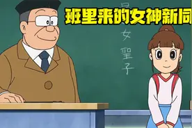 哆啦A梦：大雄班里来位新同学 颜值碾压静香视频封面