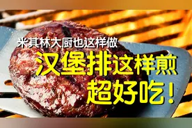 看一次就会的煎汉堡排教学视频封面
