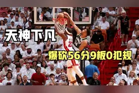 得分历史第四+热火队史第一，巴特勒一战创多项纪录，真要黑八？视频封面