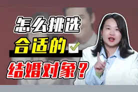 挑选合适伴侣的三条“黄金准则”：看看你的意向跑偏了吗？视频封面