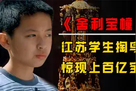 江苏3名小学生掏鸟窝，竟掏出沉睡千年的国宝，专家：价值50亿！视频封面