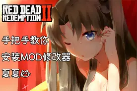 荒野大镖客2 手把手教你安装修改器MOD
