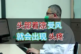 头部着凉受风，为什么会出现头疼，医生教你这几招来缓解视频封面