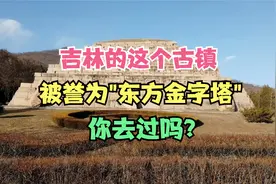 吉林的这个古镇，被誉为"东方金字塔"，你去过吗？视频封面