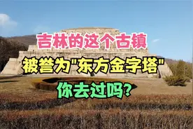 吉林的这个古镇，被誉为"东方金字塔"，你去过吗？视频封面
