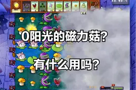 植物大战僵尸HSR版支线B4-9：0阳光的磁力菇有什么用视频封面